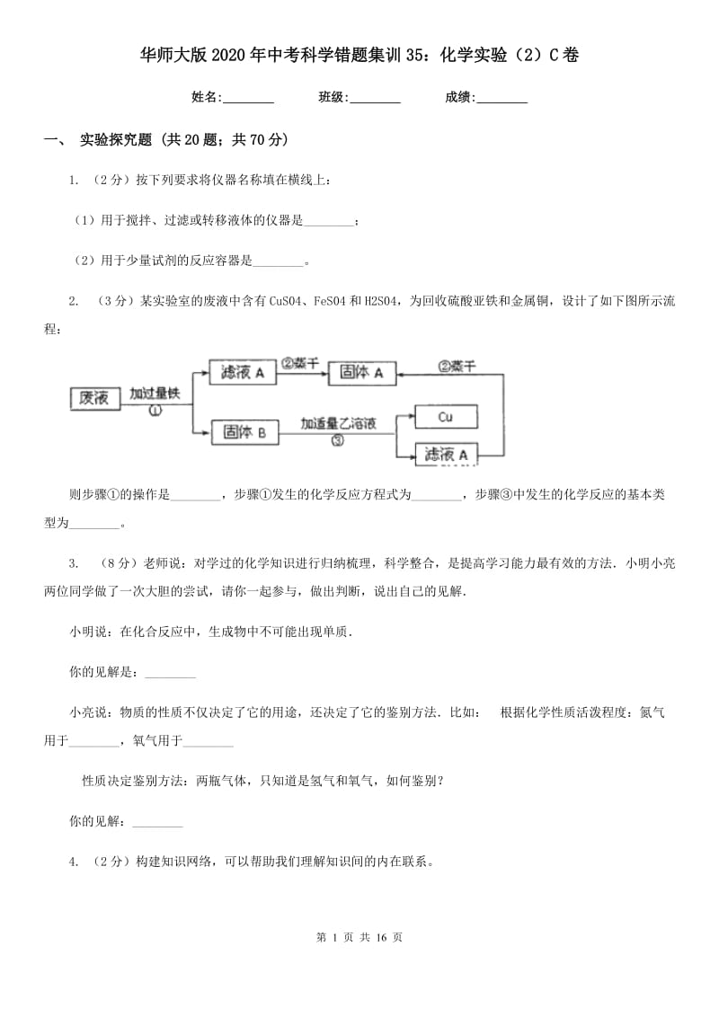 华师大版2020年中考科学错题集训35：化学实验（2）C卷.doc_第1页