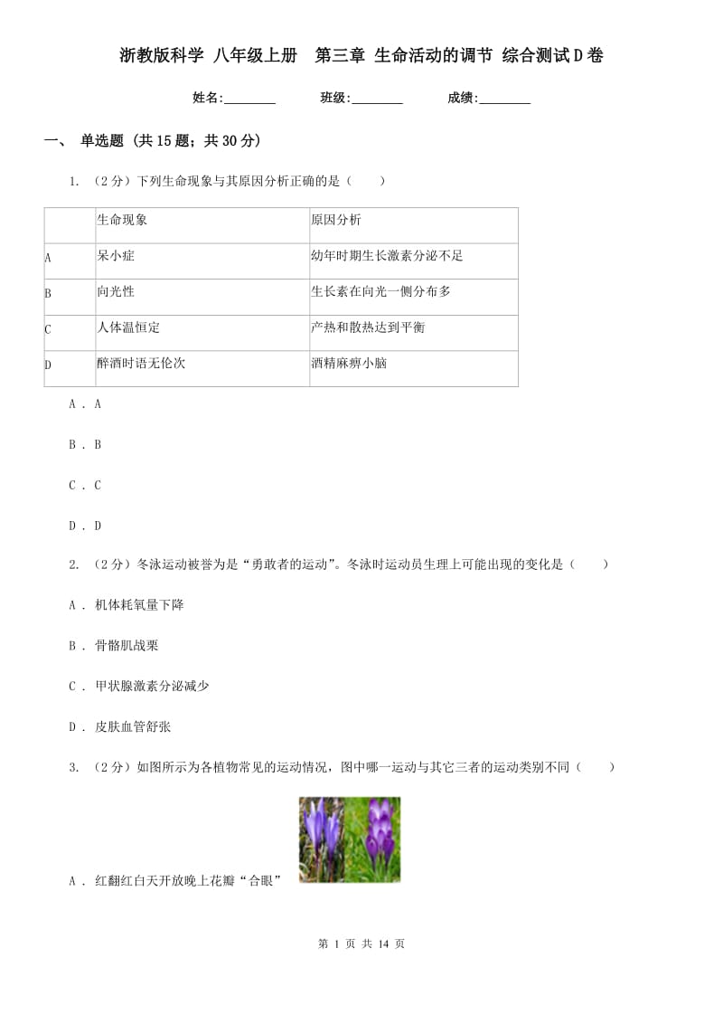 浙教版科学八年级上册第三章生命活动的调节综合测试D卷.doc_第1页