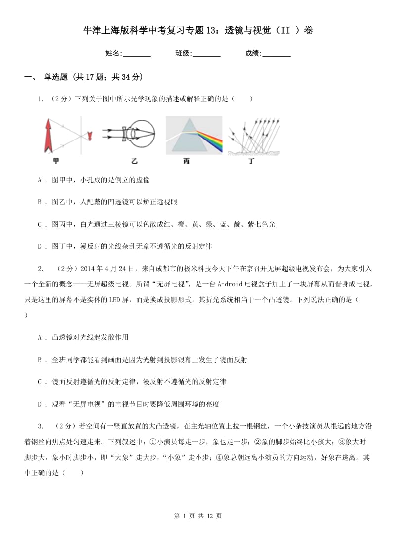 牛津上海版科学中考复习专题13：透镜与视觉（II）卷.doc_第1页