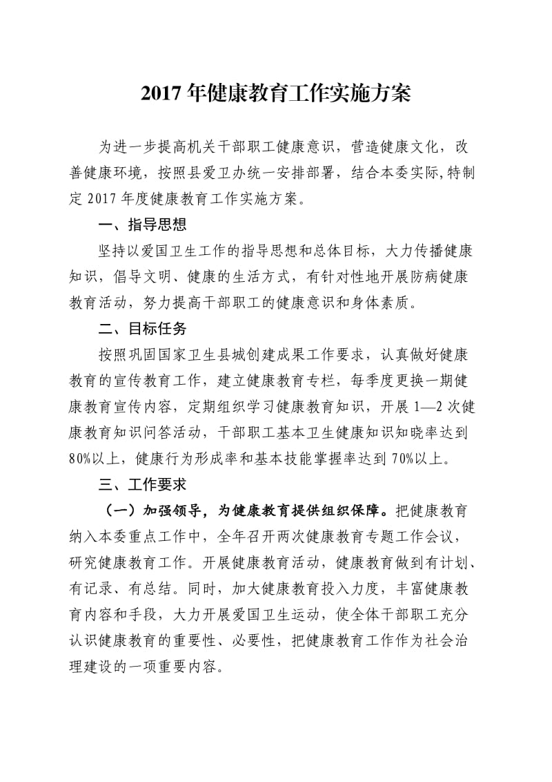 健康教育实施方案.doc_第1页