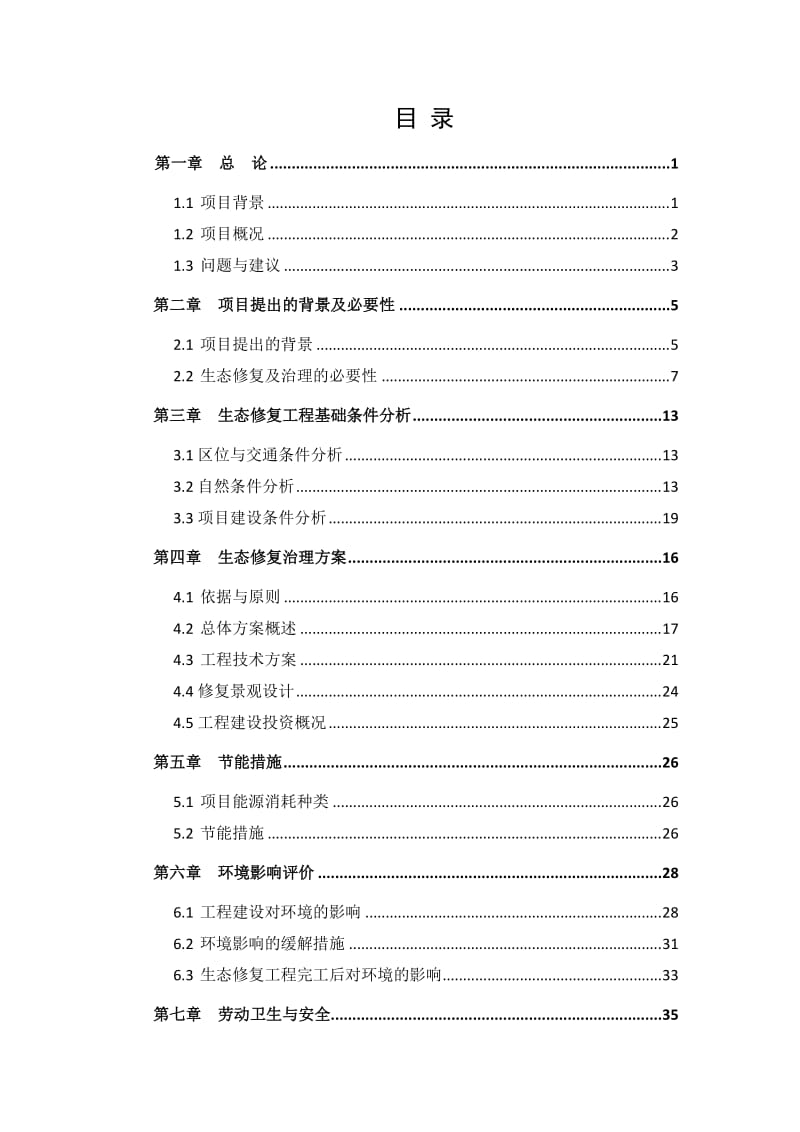 卧龙自然保护区生态修复工程项目建议书.doc_第2页