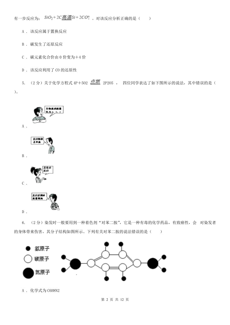 华师大版2020年中考科学试题分类汇编15：物质的结构（I）卷.doc_第2页