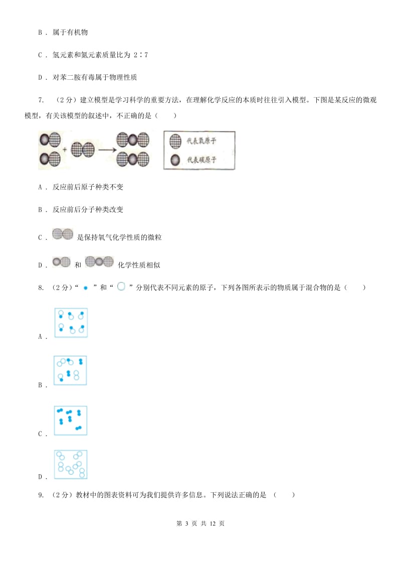 华师大版2020年中考科学试题分类汇编15：物质的结构（I）卷.doc_第3页