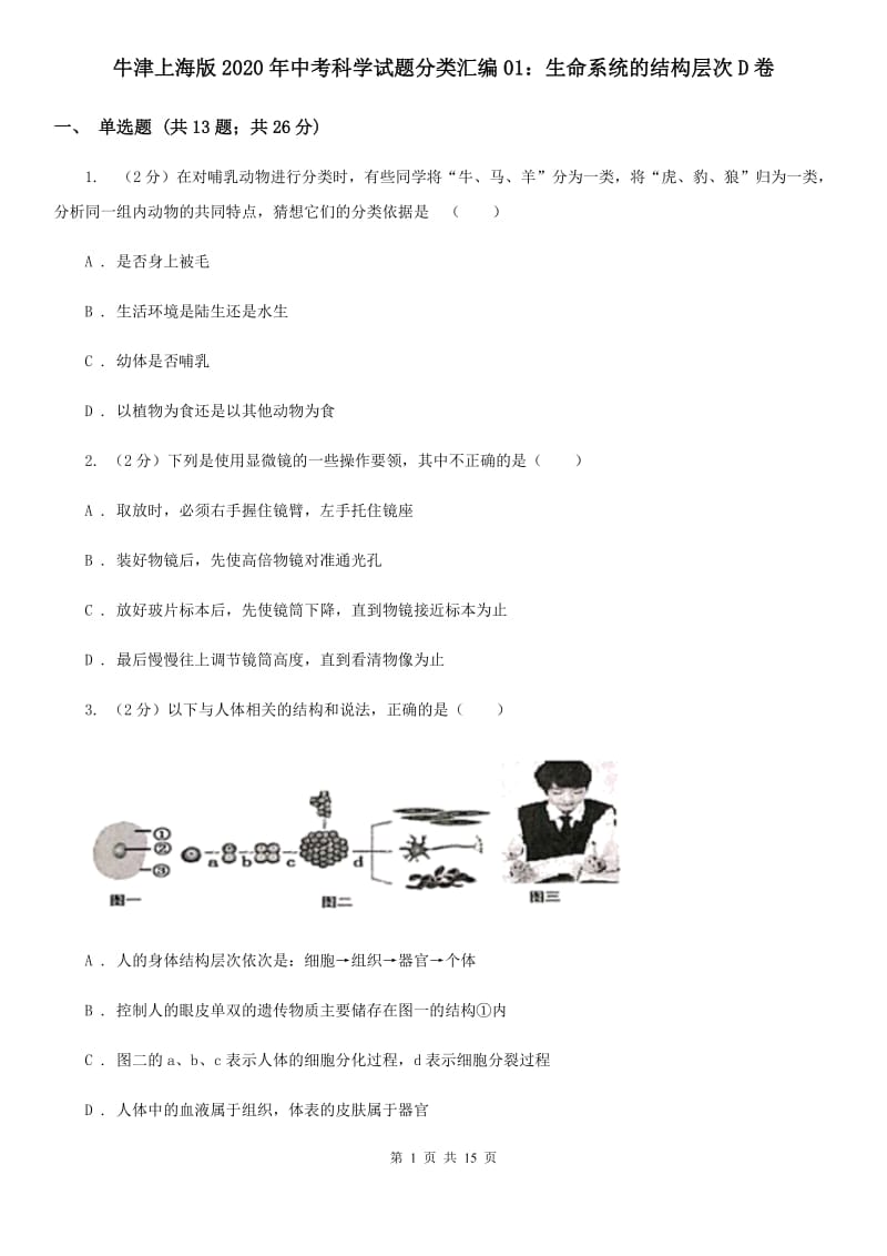 牛津上海版2020年中考科学试题分类汇编01：生命系统的结构层次D卷.doc_第1页