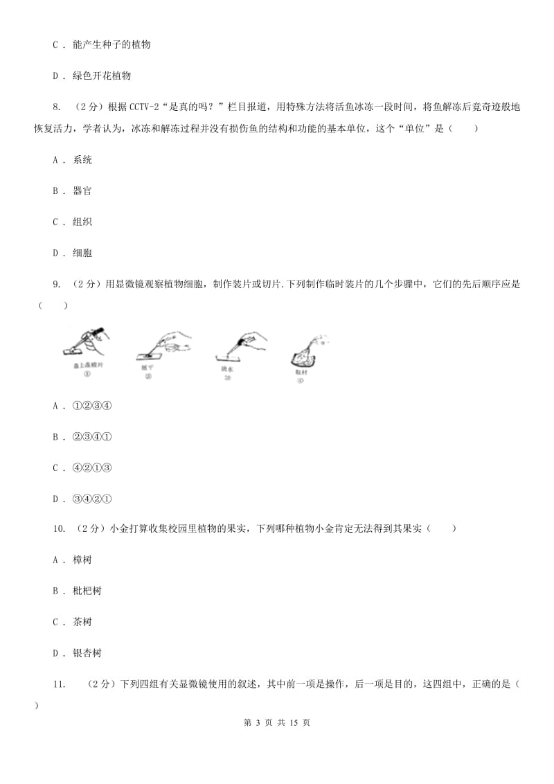 牛津上海版2020年中考科学试题分类汇编01：生命系统的结构层次D卷.doc_第3页