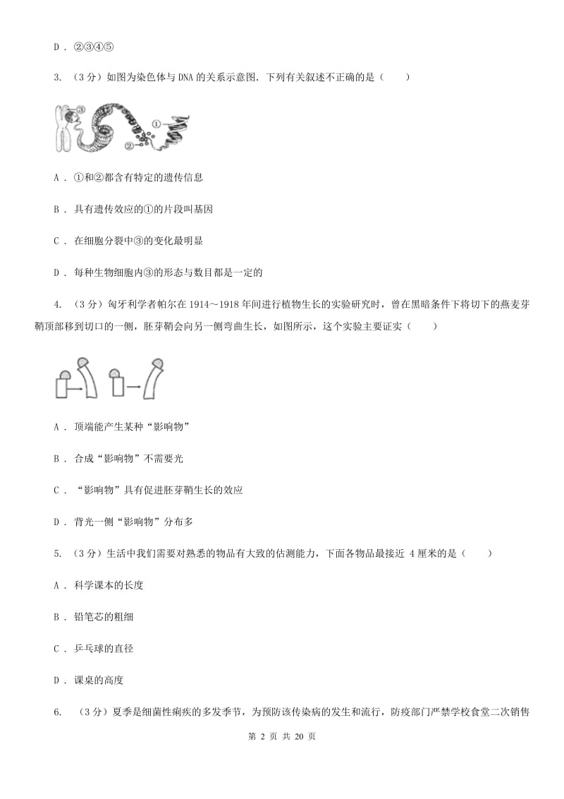 浙教版2020年科学第一次中考模拟卷D卷.doc_第2页