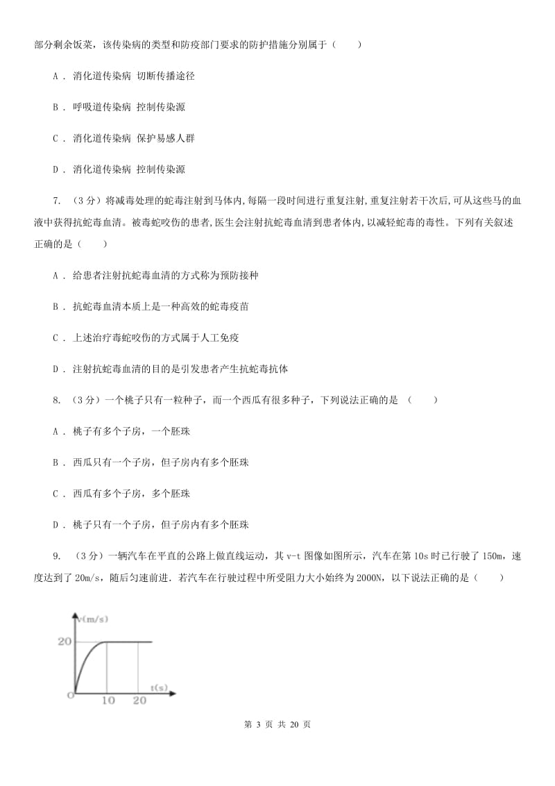 浙教版2020年科学第一次中考模拟卷D卷.doc_第3页