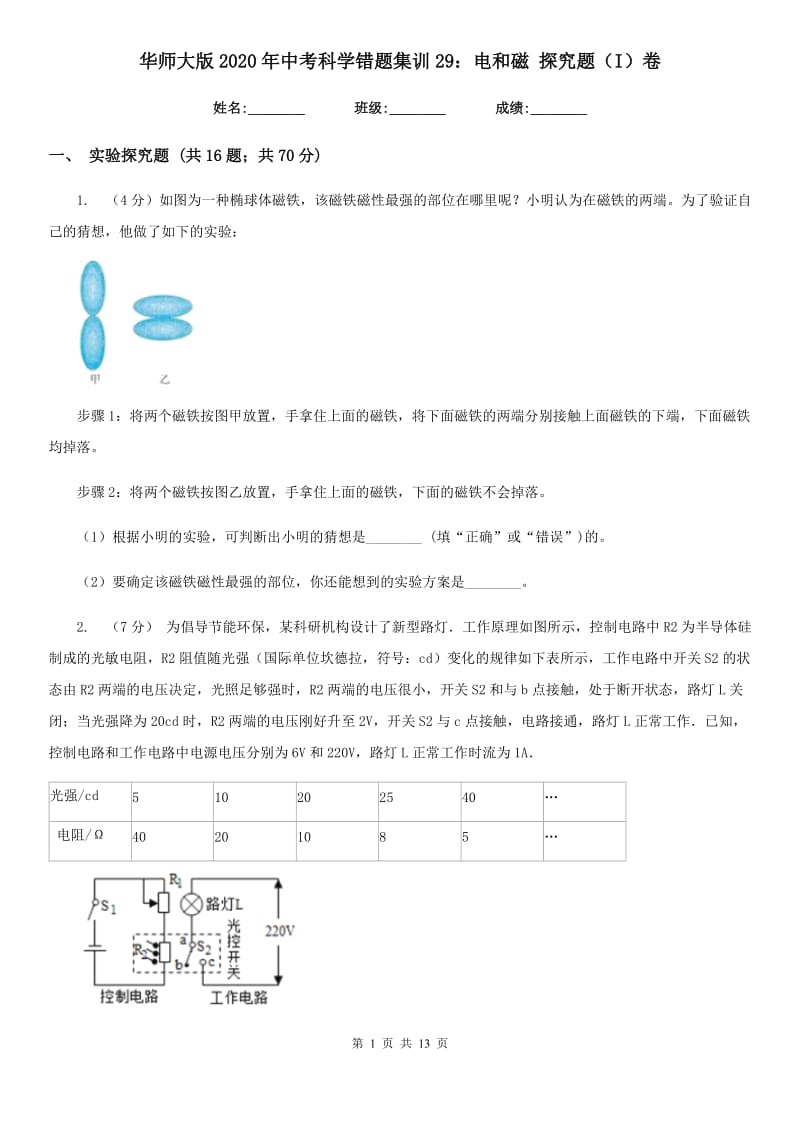 华师大版2020年中考科学错题集训29：电和磁探究题（I）卷.doc_第1页