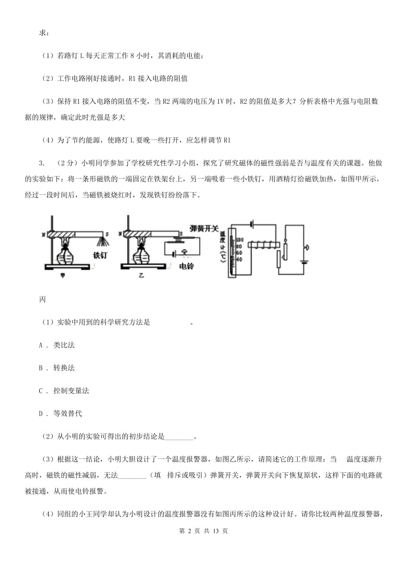 华师大版2020年中考科学错题集训29：电和磁探究题（I）卷.doc_第2页