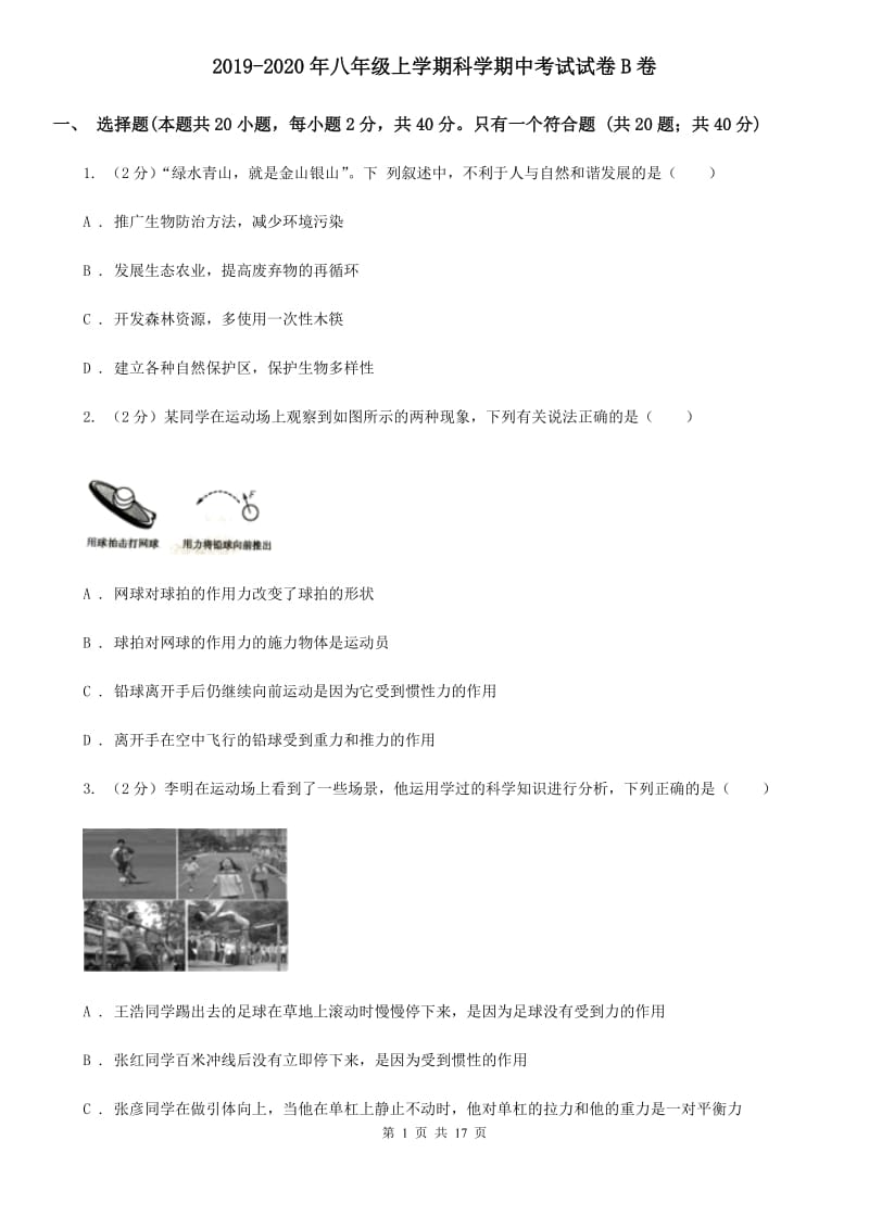 2019-2020年八年级上学期科学期中考试试卷B卷 .doc_第1页