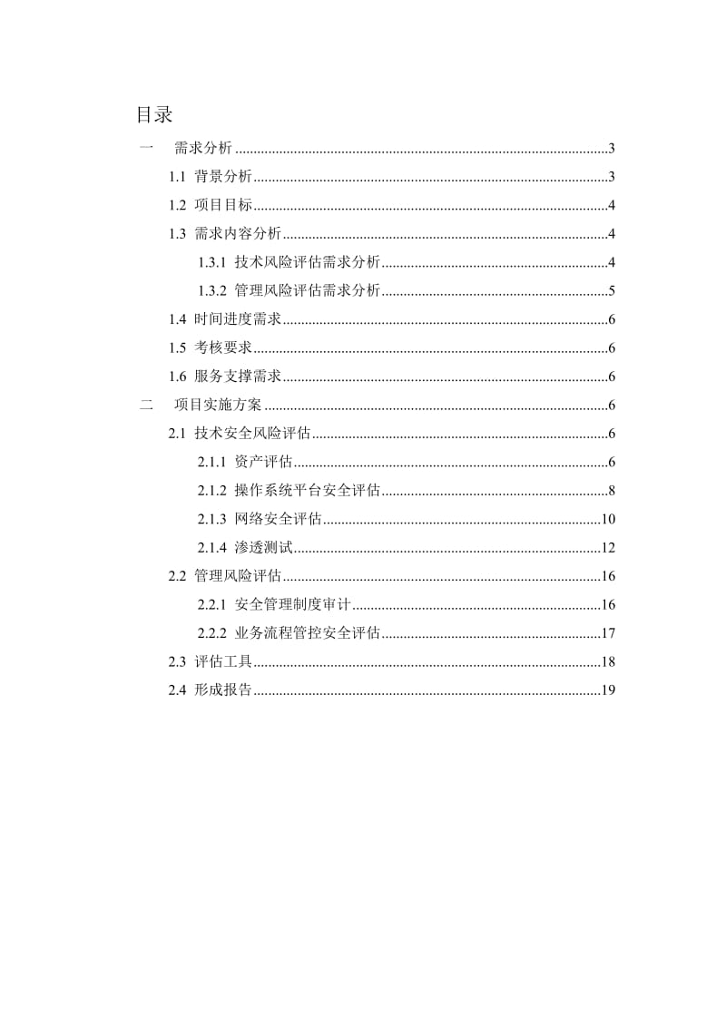 信息安全咨询评估方案建议书.doc_第2页