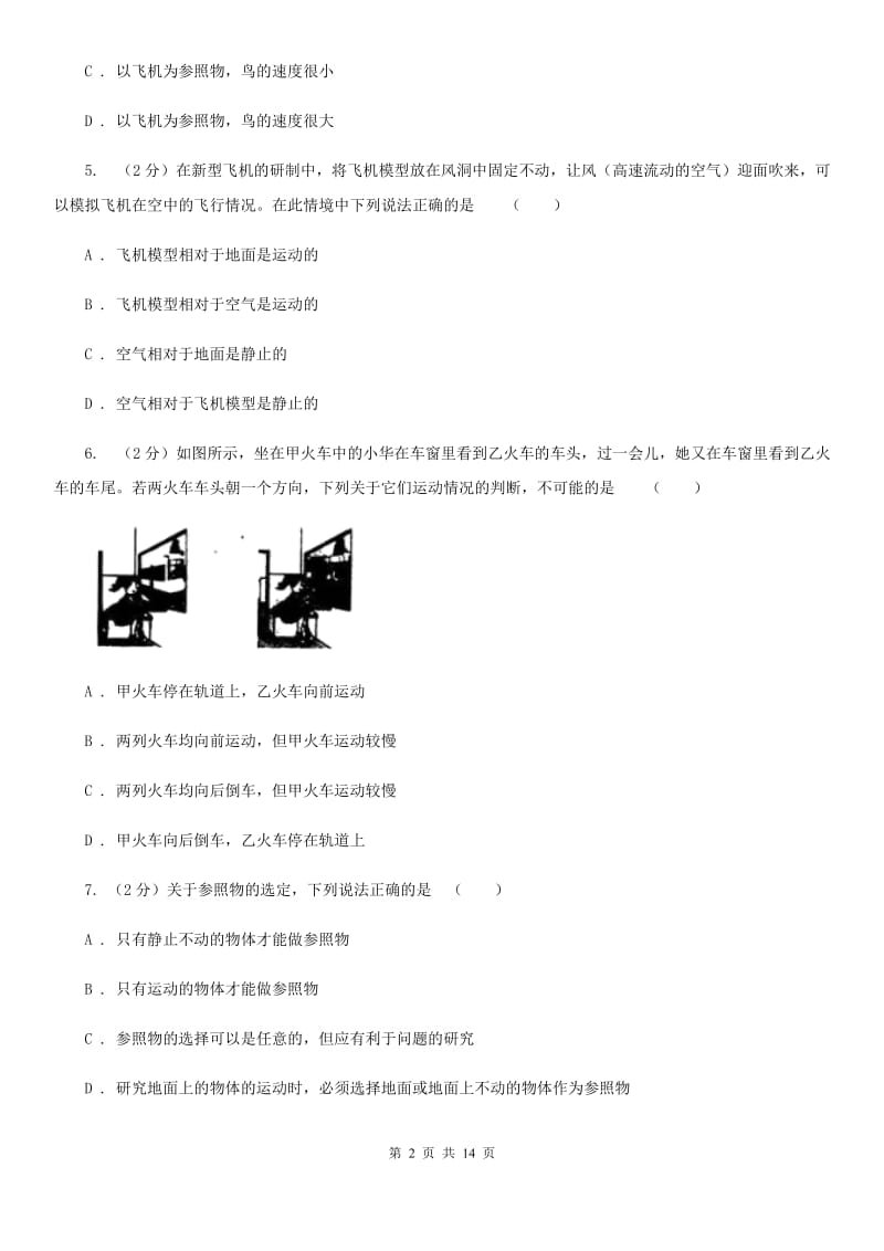 2020届八年级上册1.1机械运动（一）D卷.doc_第2页