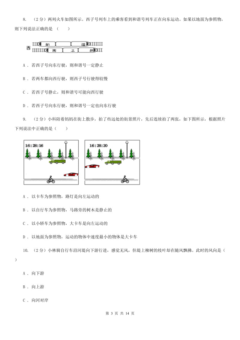 2020届八年级上册1.1机械运动（一）D卷.doc_第3页