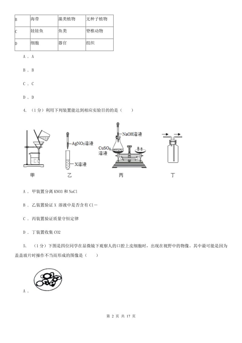 华师大版七年级上学期科学期中考试试卷C卷.doc_第2页