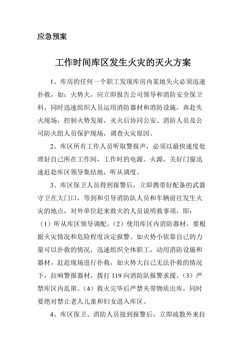 工作时间库区发生火灾的灭火方案.docx_第1页