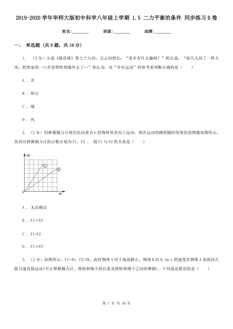 2019-2020学年华师大版初中科学八年级上学期1.5二力平衡的条件同步练习B卷.doc_第1页