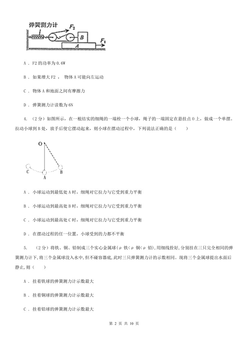 2019-2020学年华师大版初中科学八年级上学期1.5二力平衡的条件同步练习B卷.doc_第2页