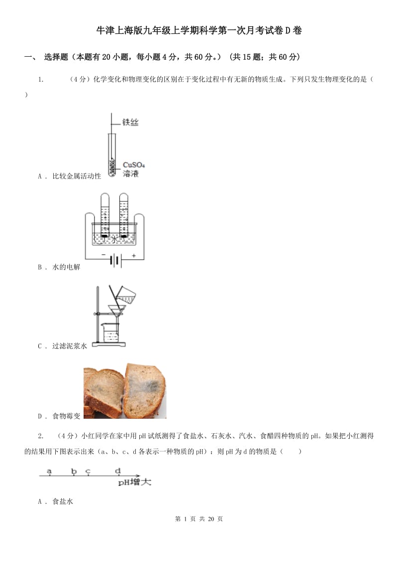 牛津上海版九年级上学期科学第一次月考试卷D卷.doc_第1页