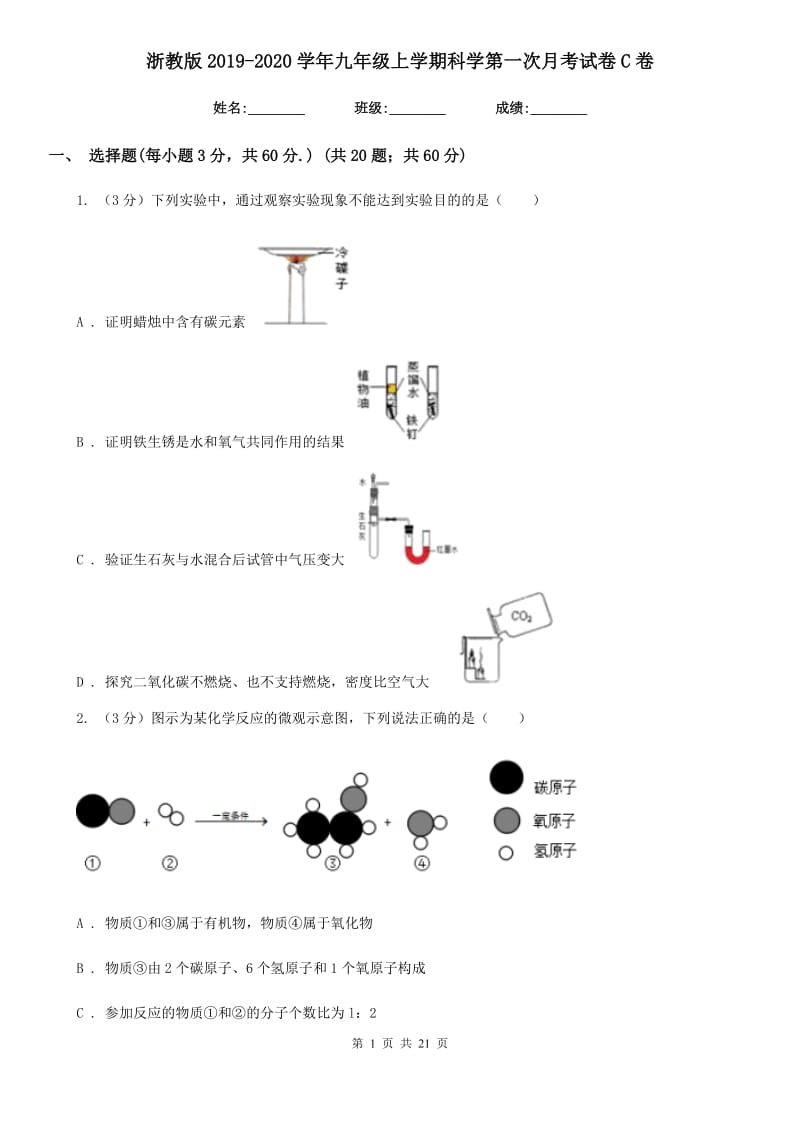 浙教版2019-2020学年九年级上学期科学第一次月考试卷C卷.doc_第1页