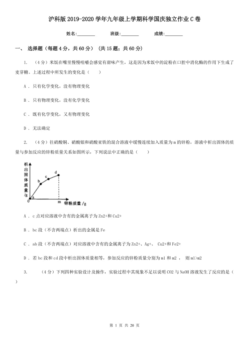 沪科版2019-2020学年九年级上学期科学国庆独立作业C卷.doc_第1页