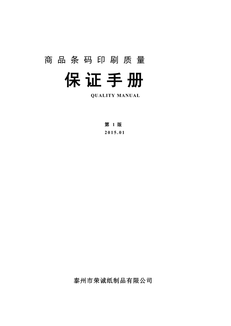 商品条码印刷保证手册.doc_第1页