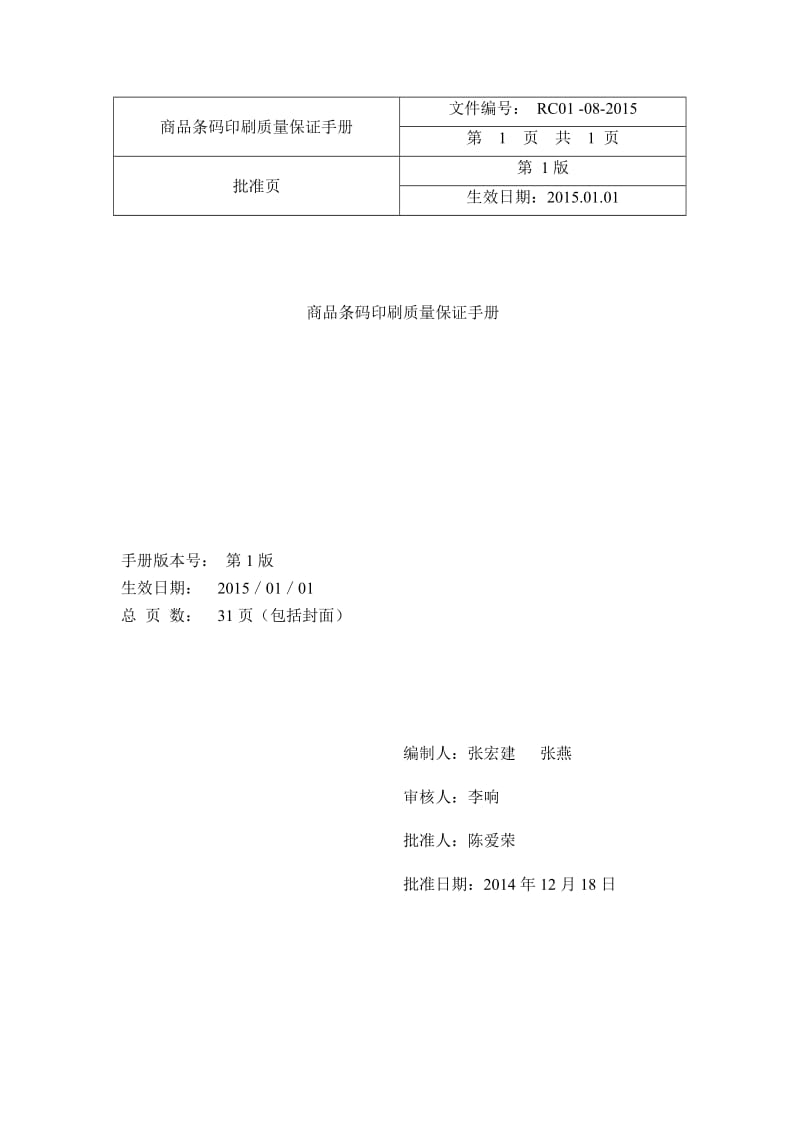 商品条码印刷保证手册.doc_第2页