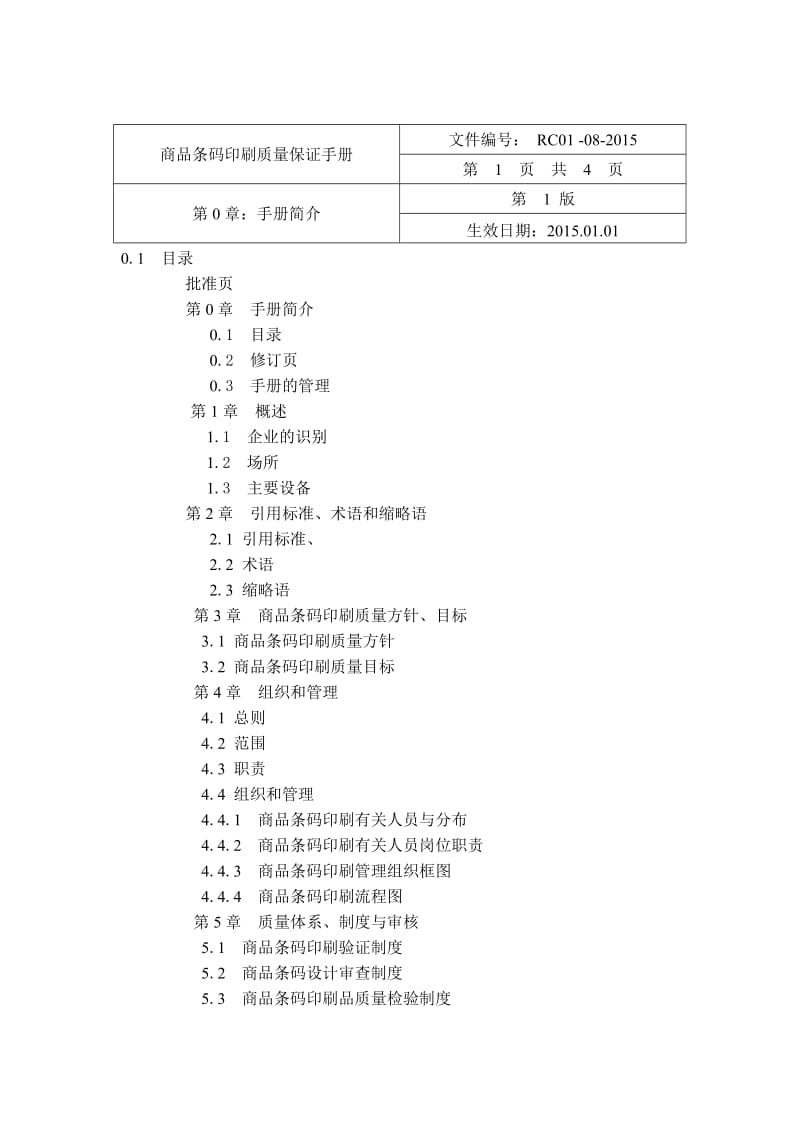 商品条码印刷保证手册.doc_第3页