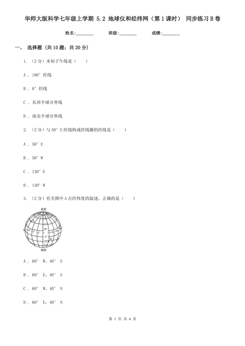 华师大版科学七年级上学期 5.2 地球仪和经纬网（第1课时） 同步练习B卷.doc_第1页