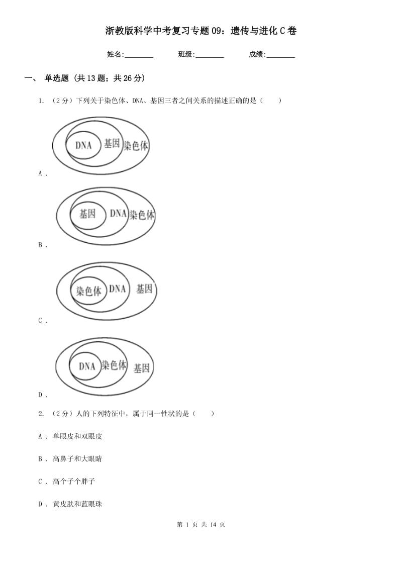 浙教版科学中考复习专题09：遗传与进化C卷.doc_第1页