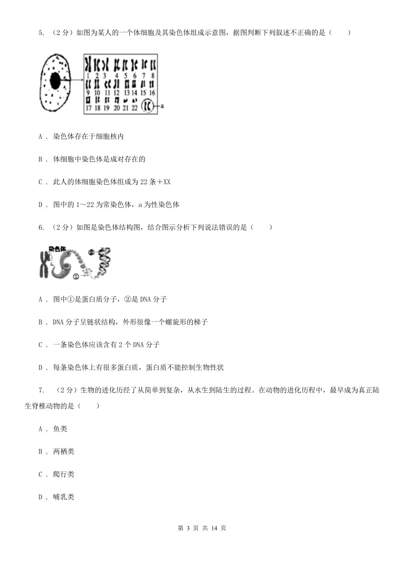 浙教版科学中考复习专题09：遗传与进化C卷.doc_第3页