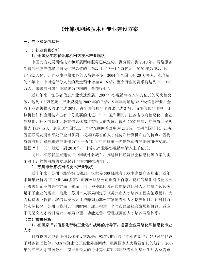 《计算机网络技术》专业建设方案.doc_第1页