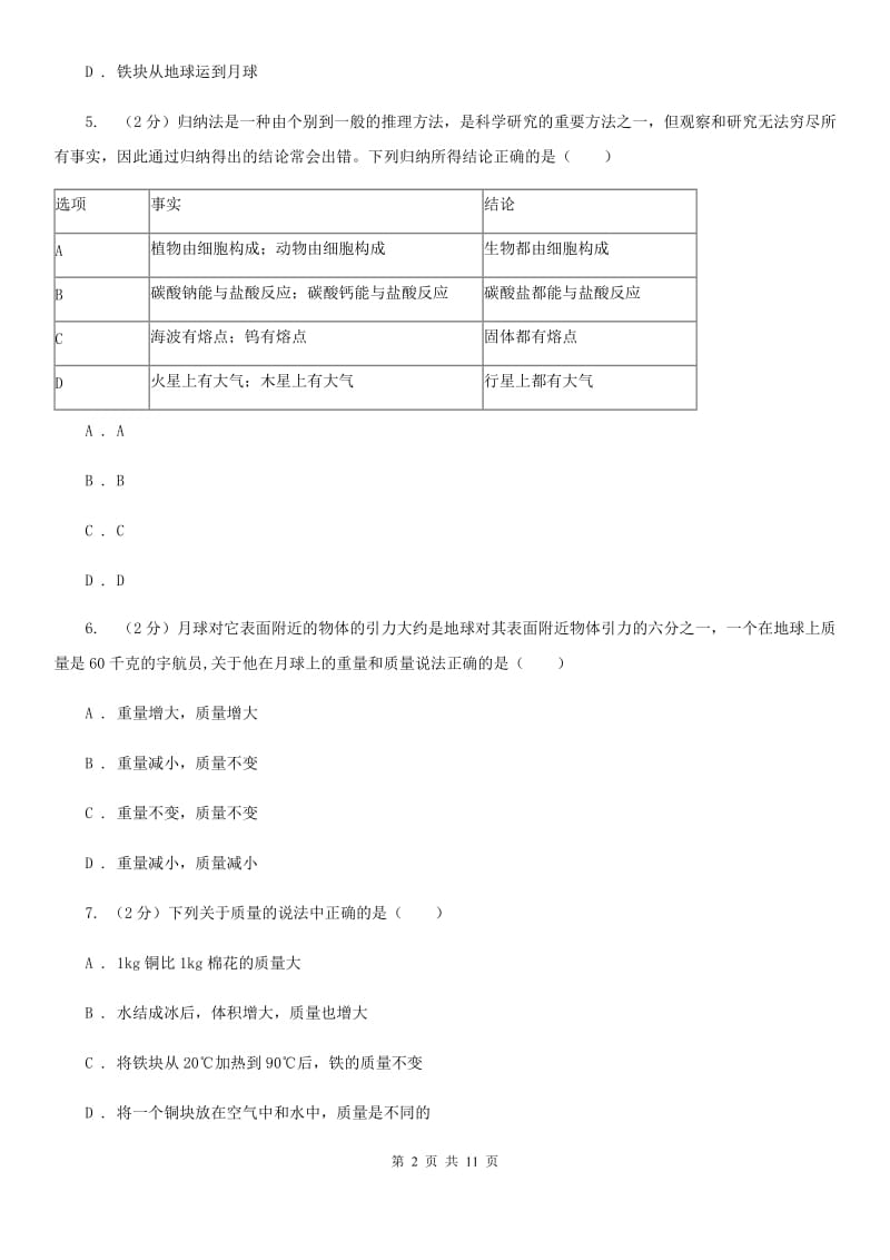 初中科学浙教版七年级上册4.2质量的测量(第1课时)（I）卷.doc_第2页