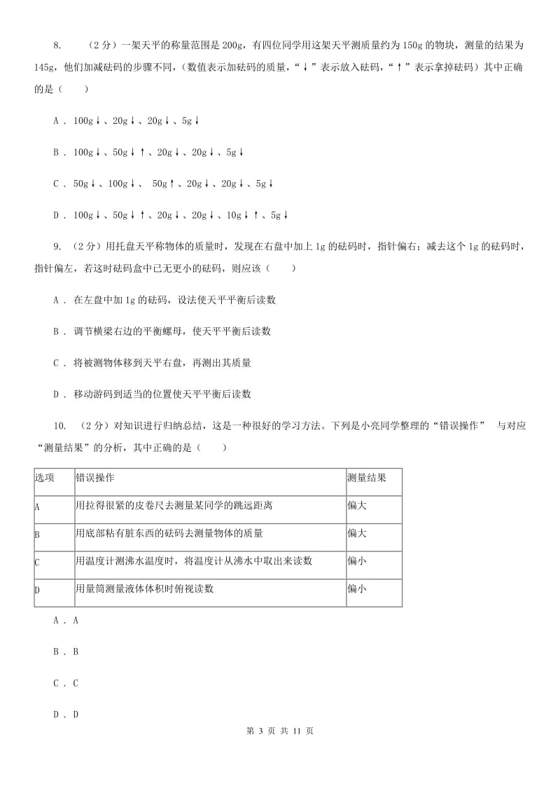 初中科学浙教版七年级上册4.2质量的测量(第1课时)（I）卷.doc_第3页