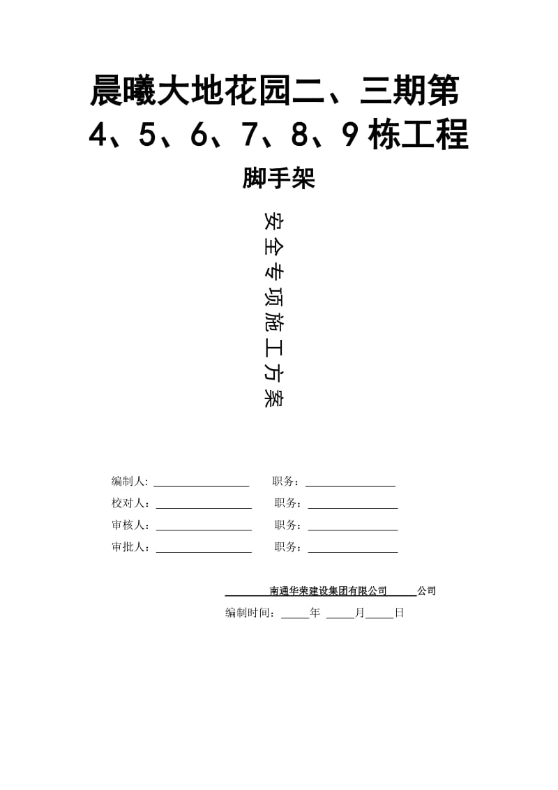 晨曦大地花园二、三期脚手架方案.doc_第1页