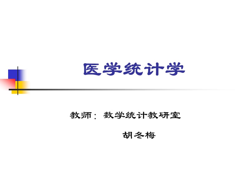 医学统计学基本概念.ppt_第1页