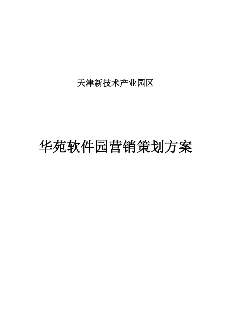 天津新技术产业园区华苑软件园营销策划方案.doc_第1页