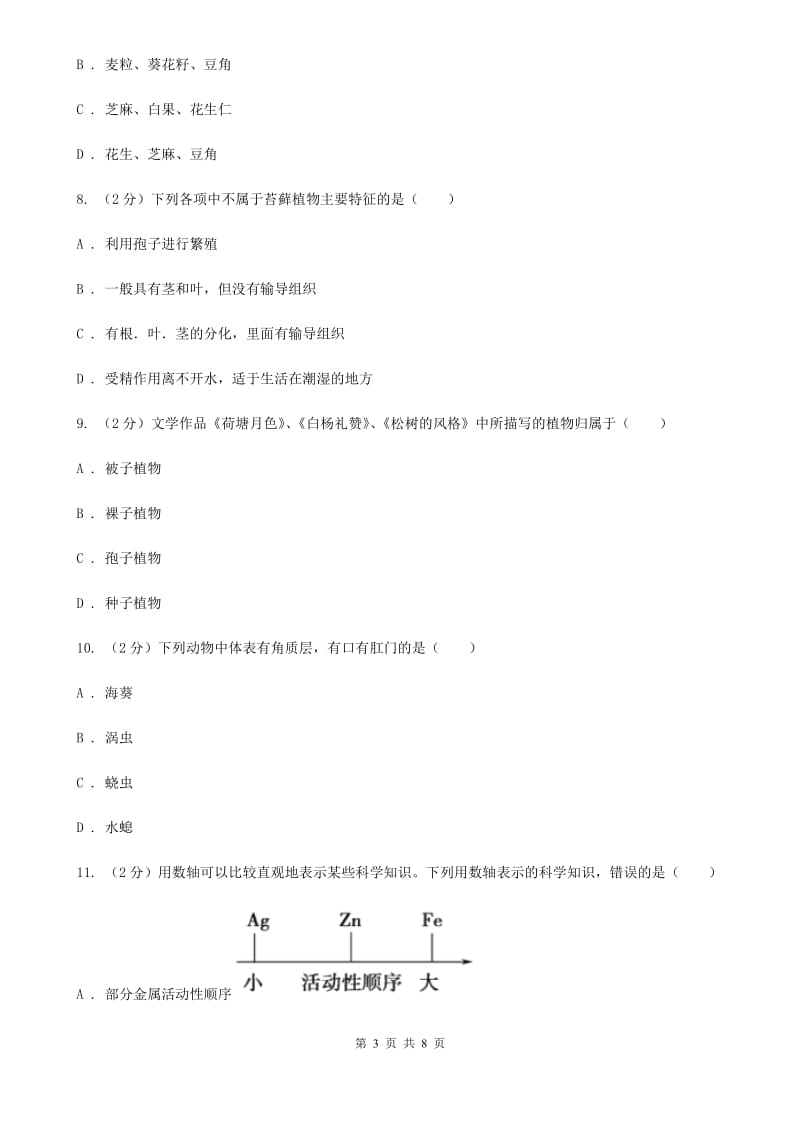 北师大版科学中考复习专题01：多种多样的生物（II）卷.doc_第3页