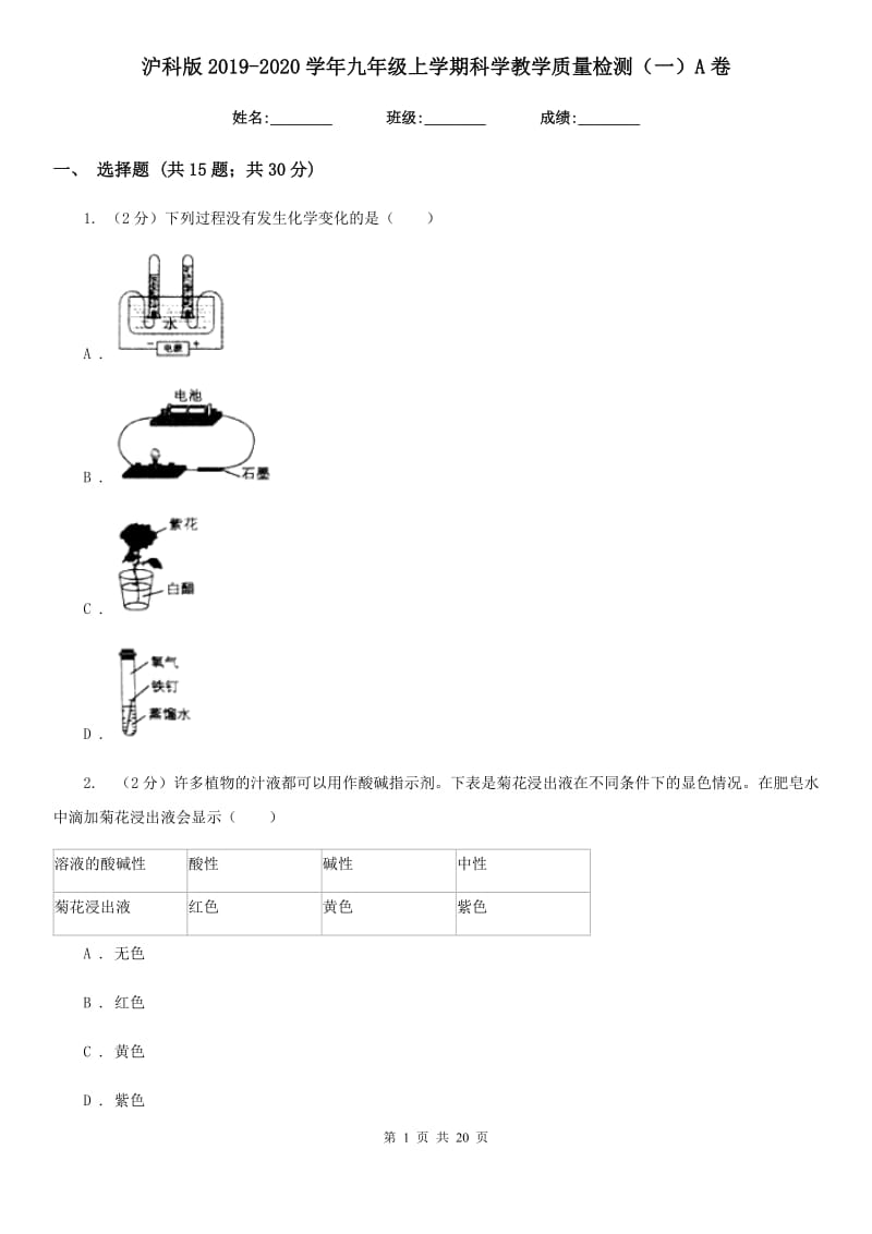 沪科版2019-2020学年九年级上学期科学教学质量检测（一）A卷.doc_第1页