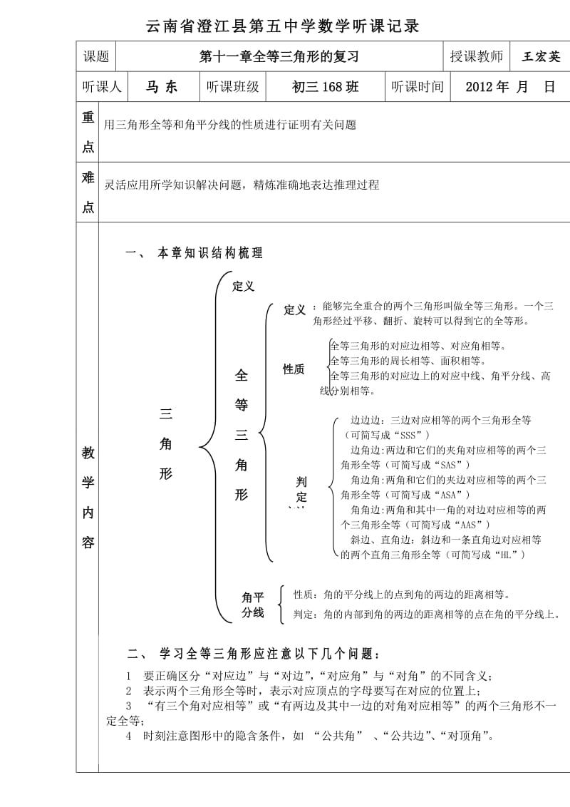 全等三角形听课记录.doc_第1页