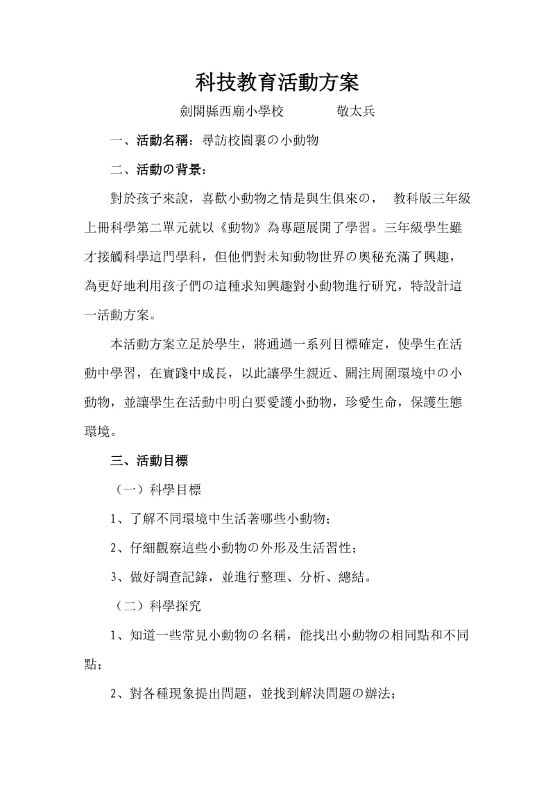 科技教育方案(科技辅导员创新成果).doc_第1页