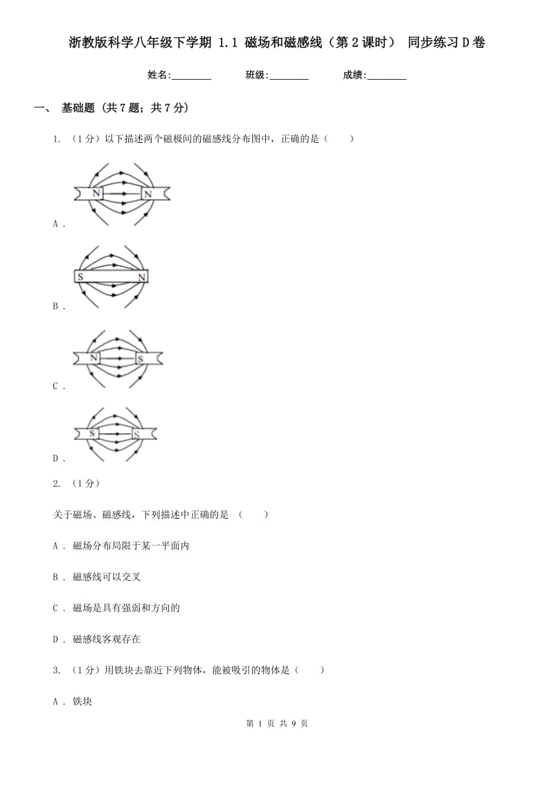 浙教版科学八年级下学期1.1磁场和磁感线（第2课时）同步练习D卷.doc_第1页