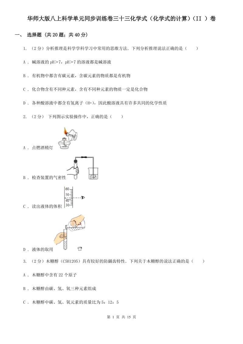 华师大版八上科学单元同步训练卷三十三化学式（化学式的计算）（II）卷.doc_第1页