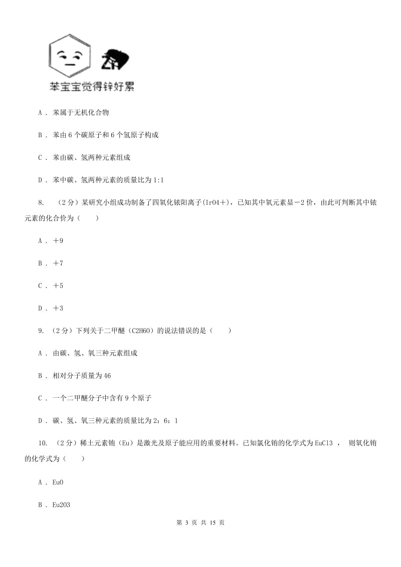 华师大版八上科学单元同步训练卷三十三化学式（化学式的计算）（II）卷.doc_第3页