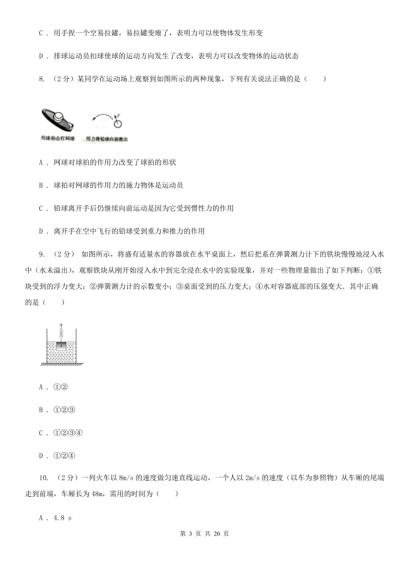 牛津上海版2019-2020学年第一学期八年级科学教学质量检测（一）C卷.doc_第3页