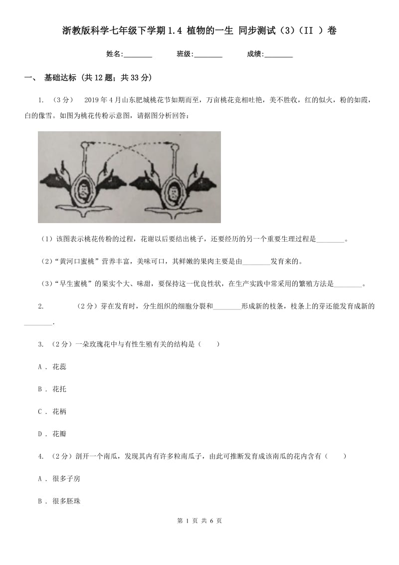 浙教版科学七年级下学期1.4植物的一生同步测试（3）（II）卷.doc_第1页