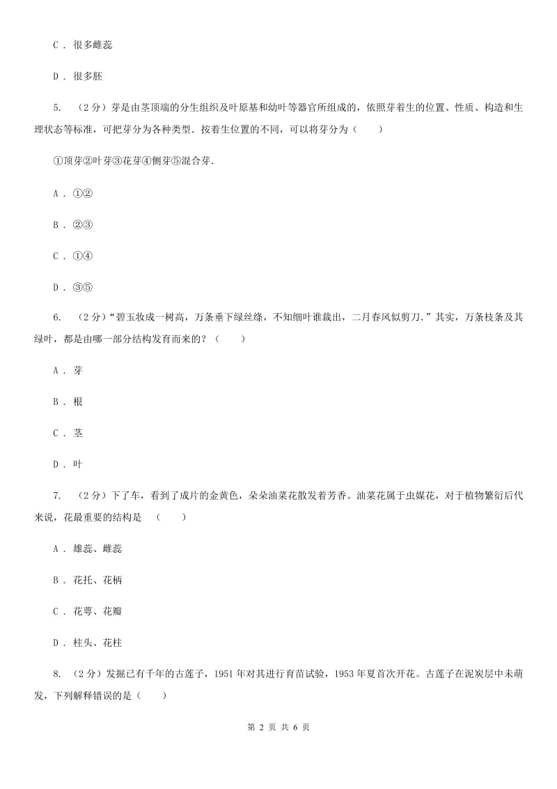 浙教版科学七年级下学期1.4植物的一生同步测试（3）（II）卷.doc_第2页