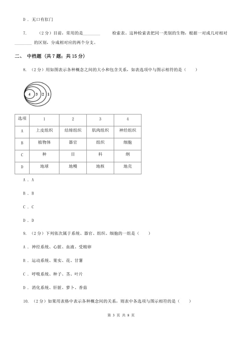 浙教版科学2019-2020学年七年级上学期2.4动物分类（第1课时）同步练习（I）卷.doc_第3页