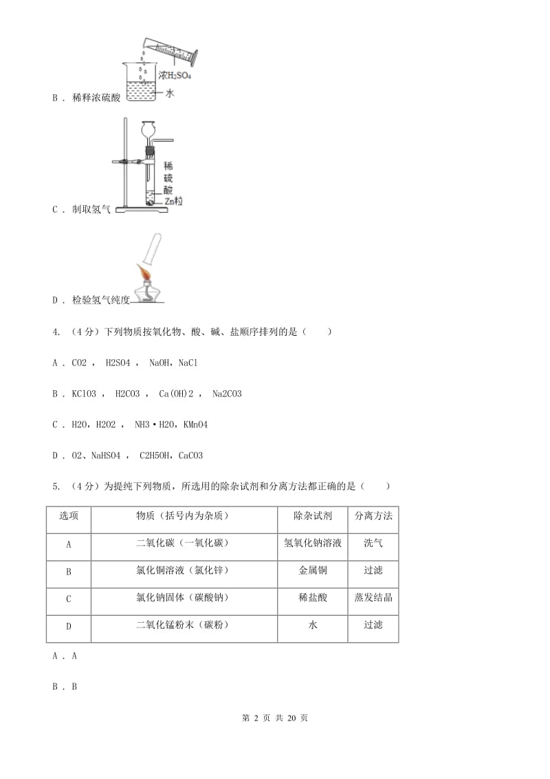 浙教版2019-2020学年九年级上学期科学优秀生考试测试卷（I）卷.doc_第2页