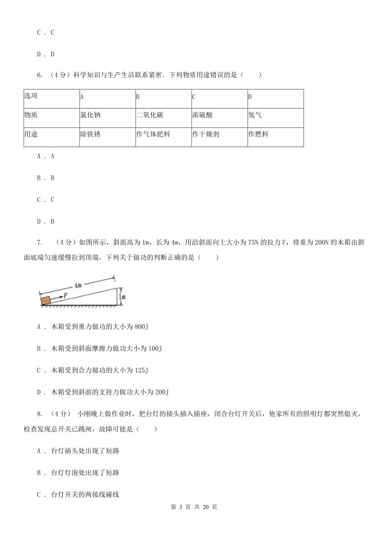 浙教版2019-2020学年九年级上学期科学优秀生考试测试卷（I）卷.doc_第3页