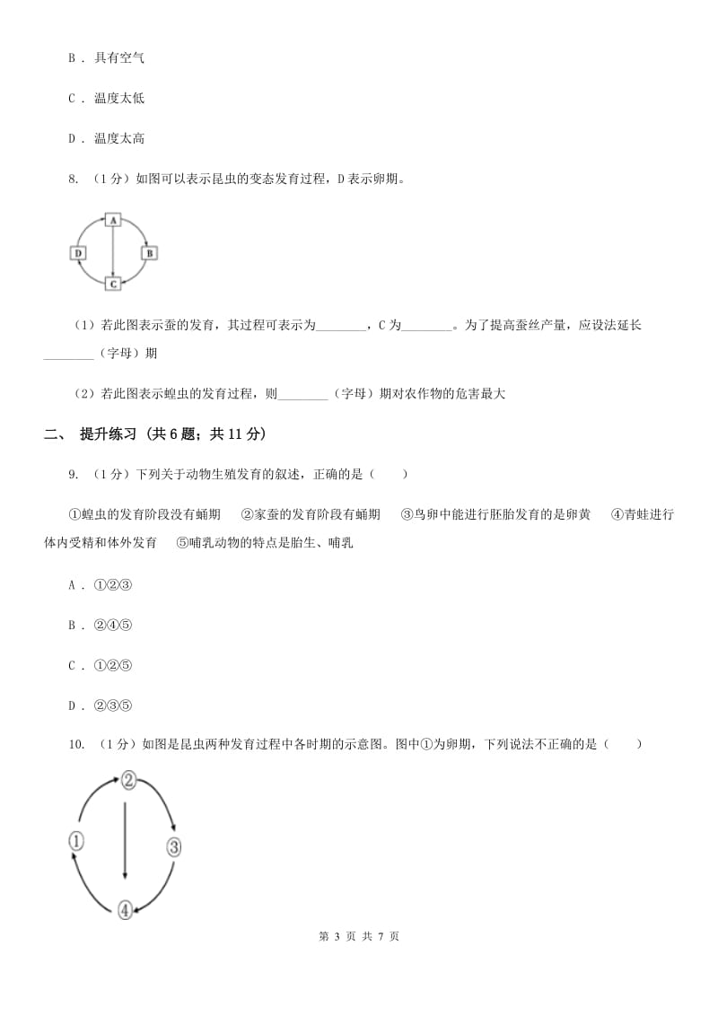 2019-2020学年浙教版科学七年级下学期1.3动物的生长时期（第2课时）B卷.doc_第3页